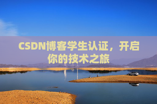 CSDN博客学生认证，开启你的技术之旅