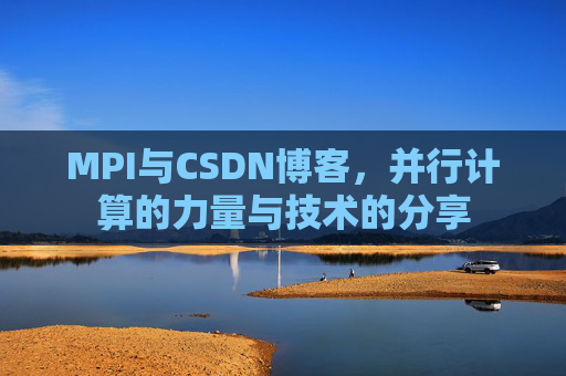 MPI与CSDN博客,并行计算的力量与技术的分享