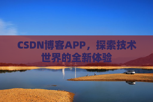 CSDN博客APP，探索技术世界的全新体验