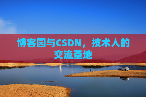 博客园与CSDN，技术人的交流圣地