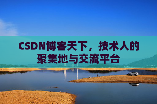 CSDN博客天下，技术人的聚集地与交流平台
